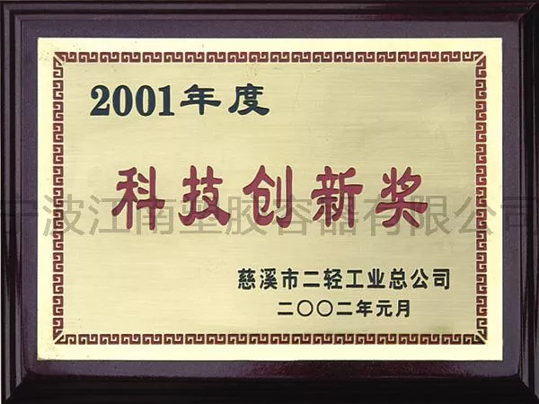 科技创新奖